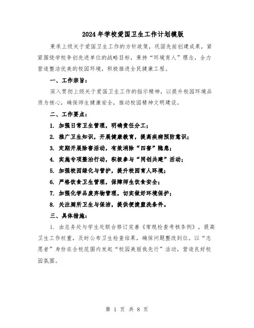 2024年学校爱国卫生工作计划模版（四篇）