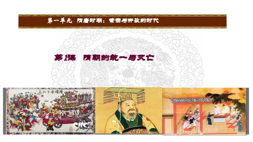 人教部编版七年级历史下册第1课 隋朝的统一与灭亡课件(24张PPT)