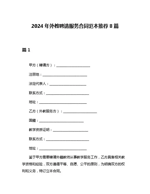 2024年外教聘请服务合同范本推荐8篇