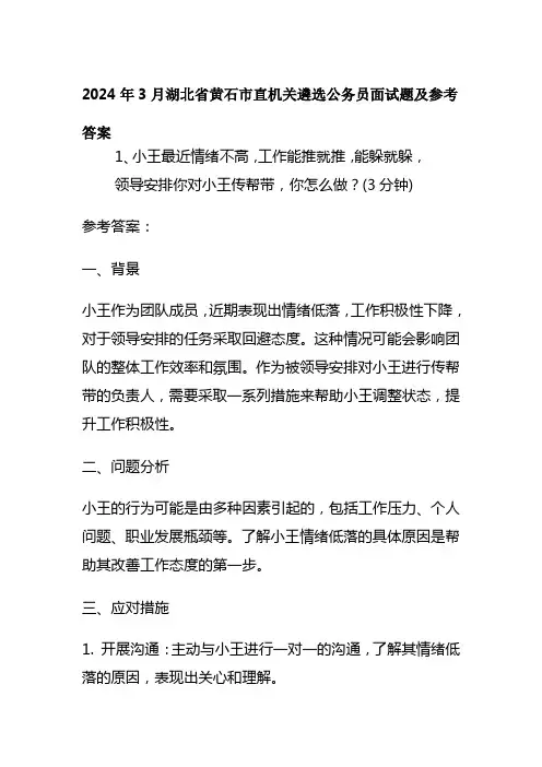 2024年3月湖北省黄石市直机关遴选公务员面试题及参考答案
