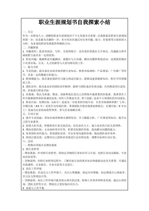 职业生涯规划书自我探索小结