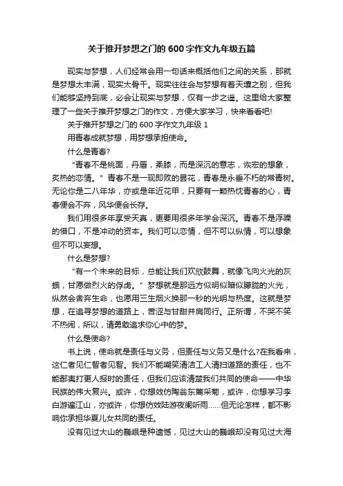 关于推开梦想之门的600字作文九年级五篇