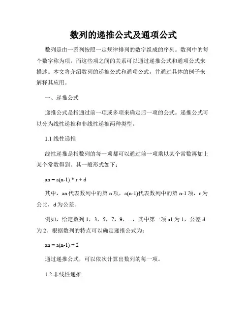 数列的递推公式及通项公式