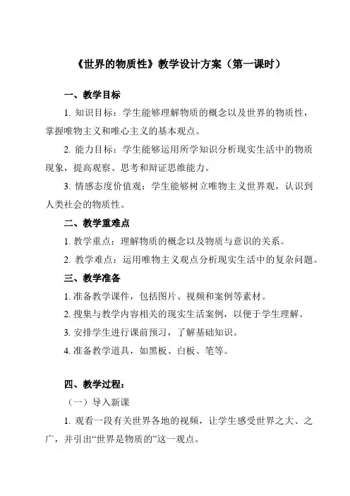 《第二课1世界的物质性》教学设计教学反思-2023-2024学年高中政治统编版必修4哲学与文化