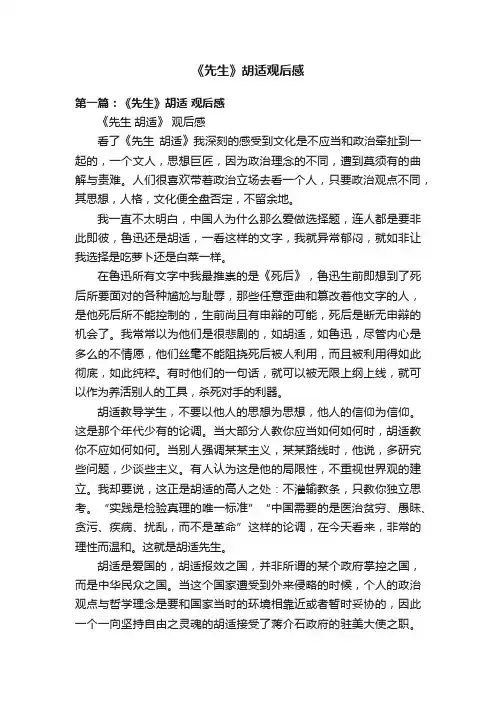 《先生》胡适观后感