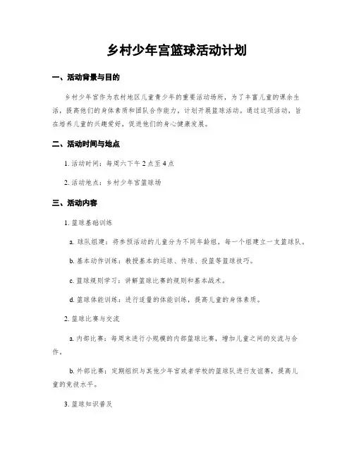 乡村少年宫篮球活动计划