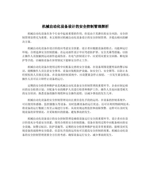 机械自动化设备设计的安全控制管理探析