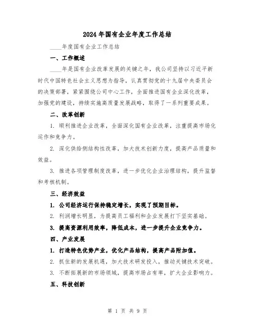 2024年国有企业年度工作总结（3篇）