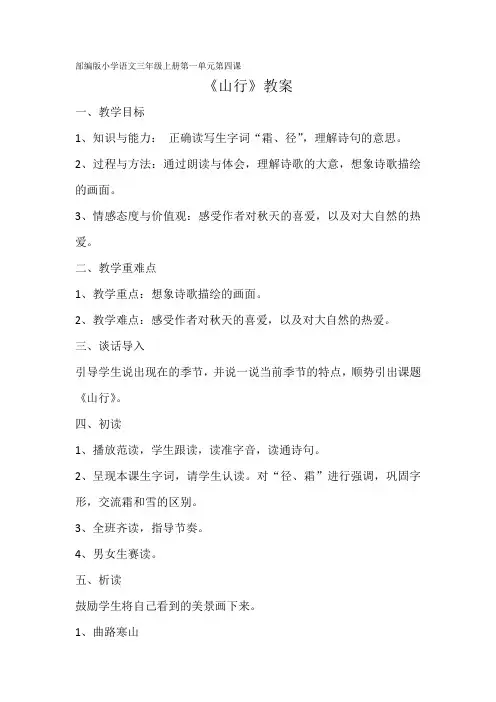 部编版小学语文三年级上册第二单元第四课《山行》教案