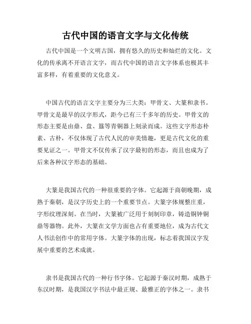 古代中国的语言文字与文化传统