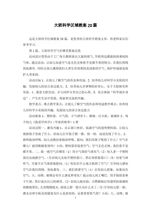 大班科学区域教案20篇