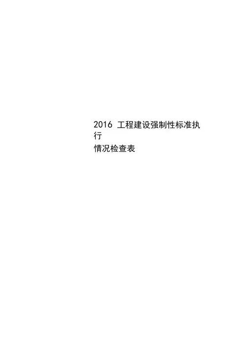 2016工程建设强制性标准执行情况检查表