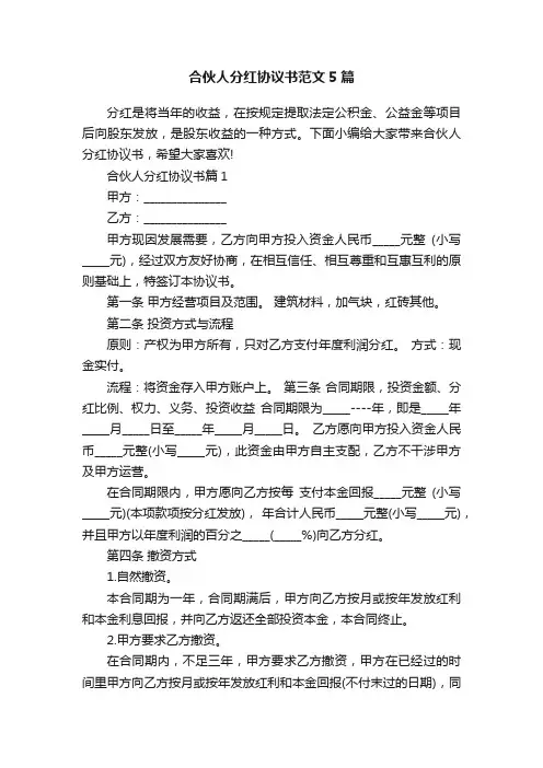 合伙人分红协议书范文5篇
