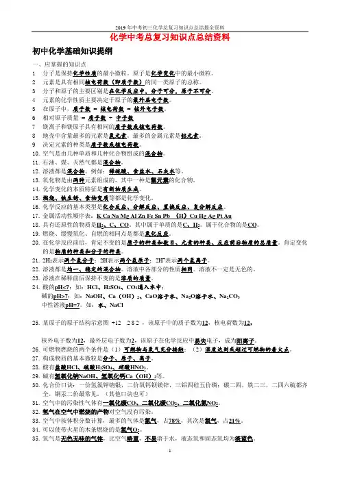 2019年中考初三化学总复习知识点总结最全资料