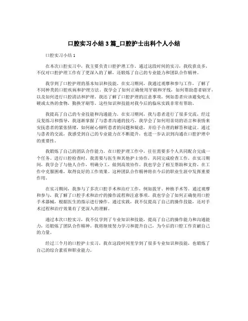 口腔实习小结3篇_口腔护士出科个人小结
