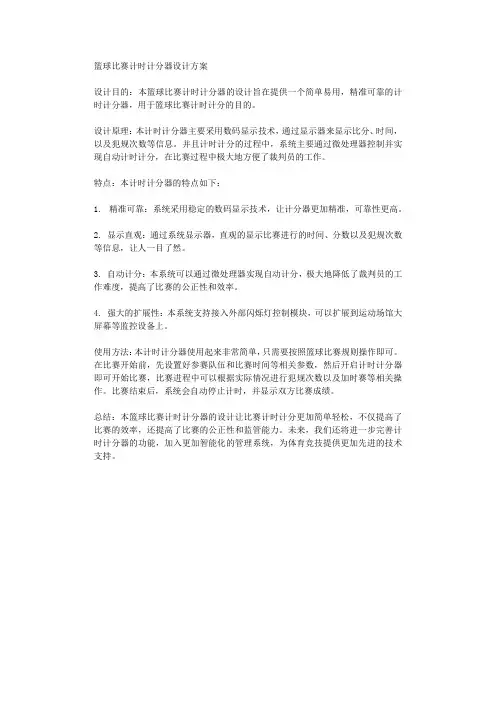 篮球比赛计时计分器设计方案