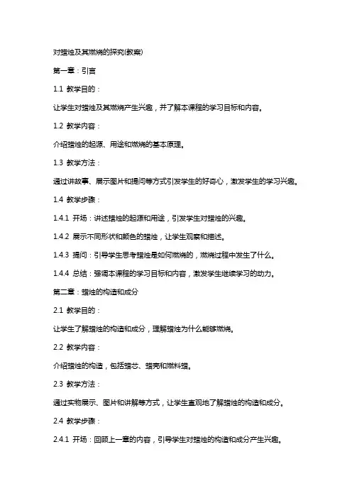 对蜡烛及其燃烧的探究(教案)