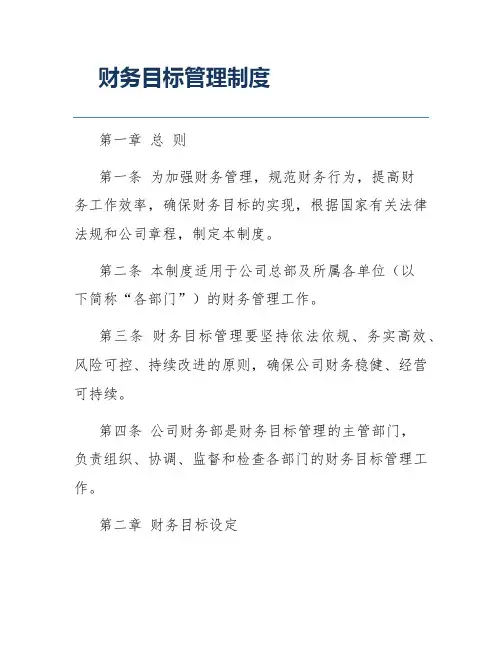 财务目标管理制度