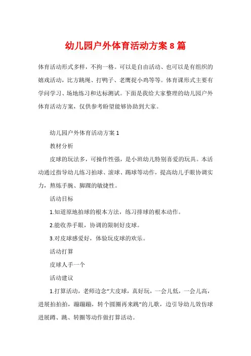 幼儿园户外体育活动方案8篇