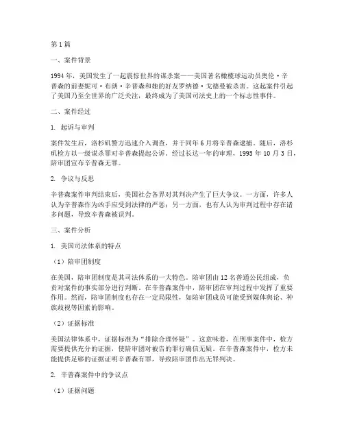 美国法律案件故事分析(3篇)