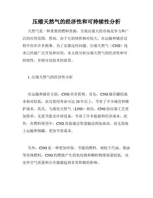 压缩天然气的经济性和可持续性分析