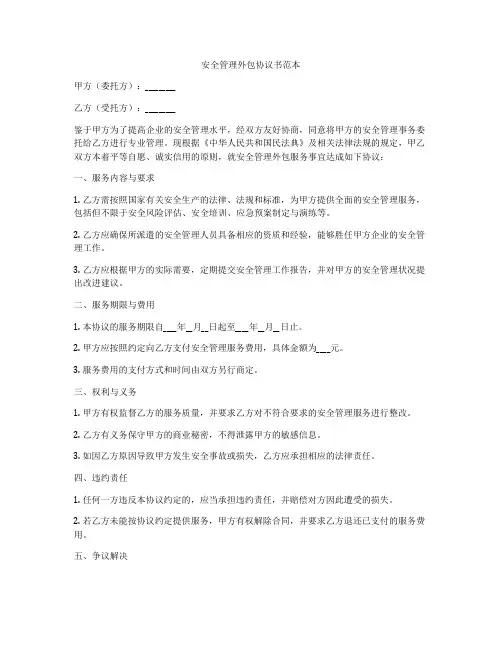 安全管理外包协议书范本