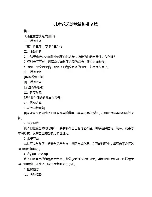 儿童花艺沙龙策划书3篇