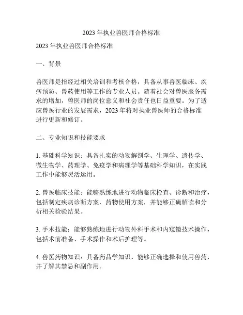 2023年执业兽医师合格标准