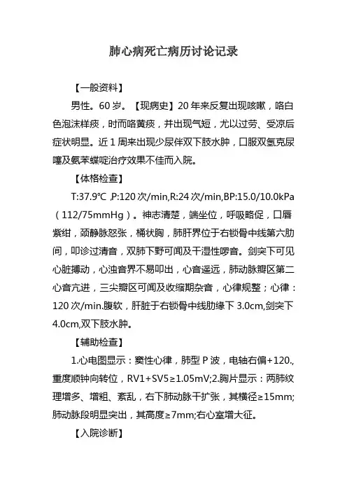 肺心病死亡病历讨论记录