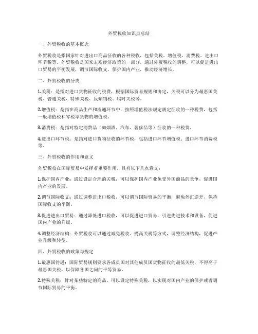 外贸税收知识点总结