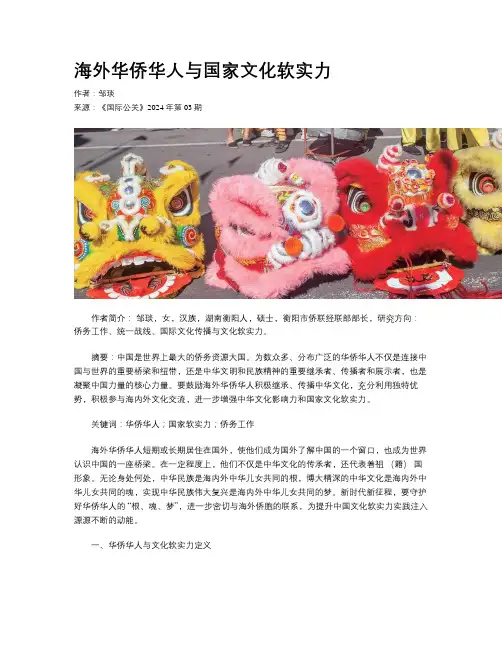 海外华侨华人与国家文化软实力