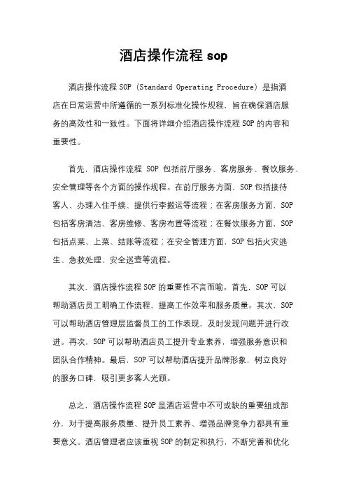 酒店操作流程sop