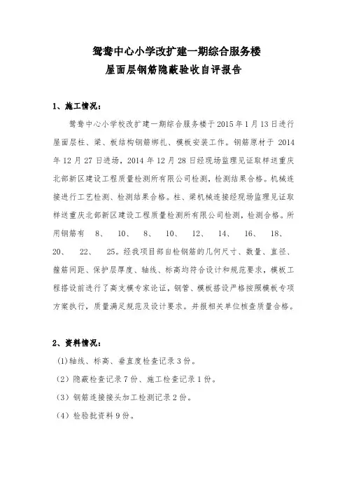 屋面钢筋隐蔽验收自评报告