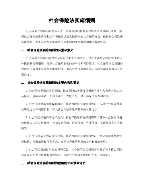 社会保险法实施细则