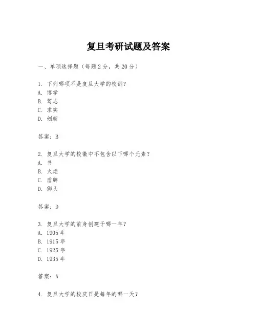复旦考研试题及答案