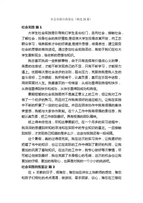 社会实践自我鉴定（精选26篇）