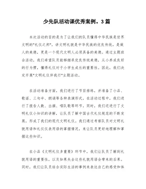 少先队活动课优秀案例。3篇
