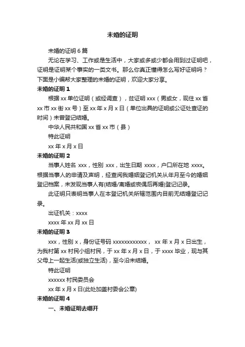 未婚的证明6篇