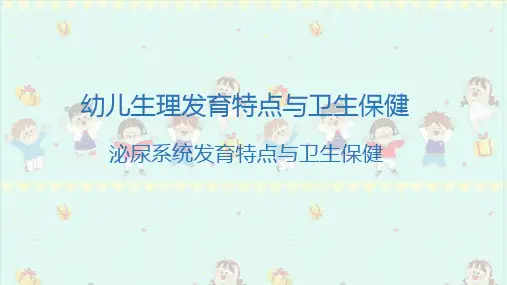 幼儿卫生保健：泌尿系统发育特点与卫生保健