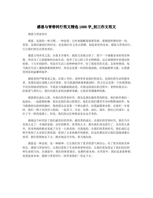 感恩与青春同行范文精选1000字_初三作文范文