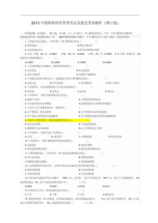 2013中级职称财务管理考试真题(修订版)