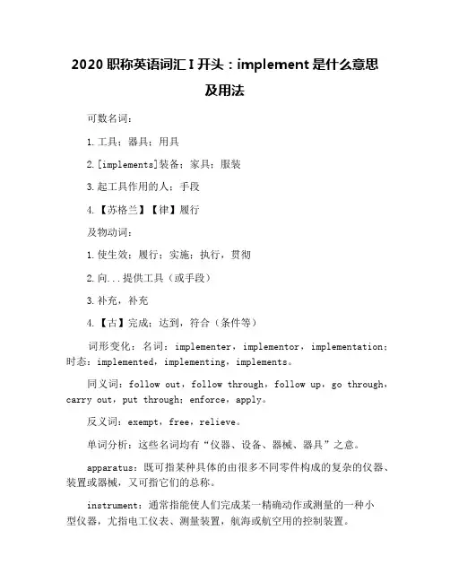 2020职称英语词汇I开头：implement是什么意思及用法