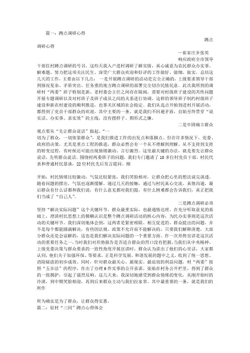 蹲点调研心得体会