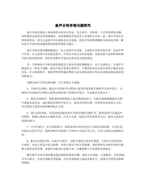 童声合唱音准问题探究