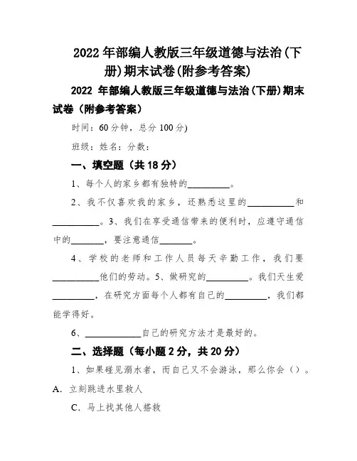 2022年部编人教版三年级道德与法治(下册)期末试卷(附参考答案)