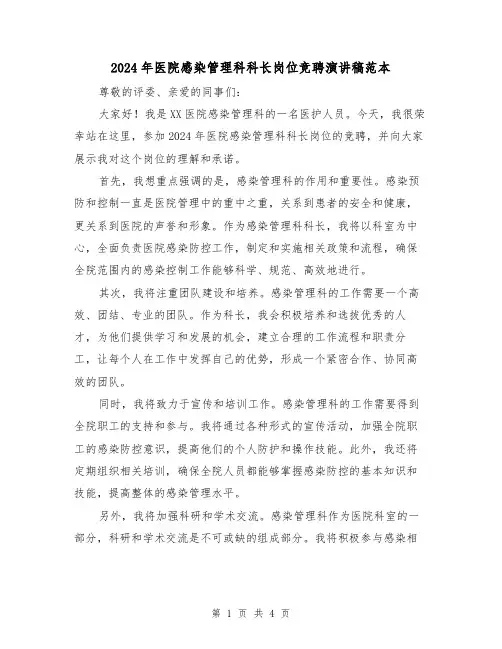 2024年医院感染管理科科长岗位竞聘演讲稿范本（2篇）