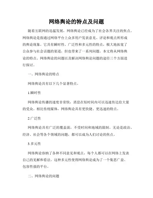 网络舆论的特点及问题