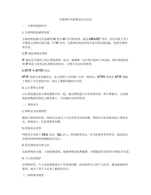 互联网时代重要知识点总结