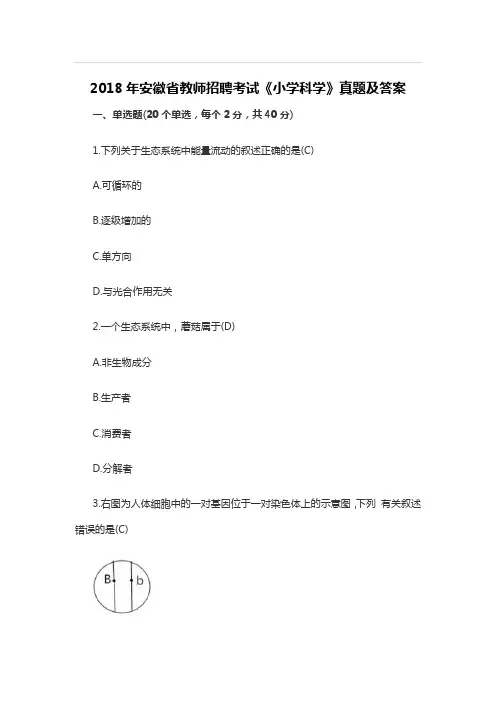 【特岗真题】2018年安徽省教师招聘考试《小学科学》真题及答案 (2)