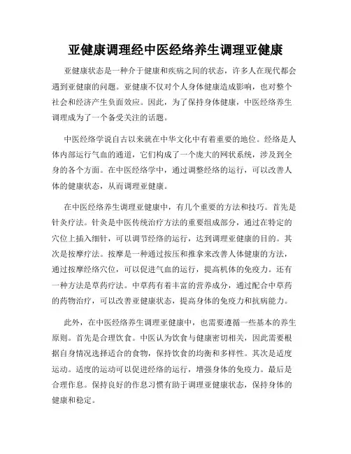 亚健康调理经中医经络养生调理亚健康